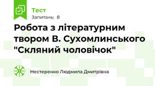 Робота з літературним твором В. Сухомлинського "Скляний чоловічок"