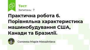 Практична робота 6. Порівняльна характеристика машинобудування США, Канади та Бразилії.