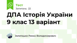 ДПА Історія України 9 клас 13 варіант 