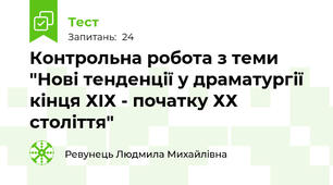 Контрольна робота з теми "Нові тенденції у драматургії кінця ХІХ - початку ХХ століття"