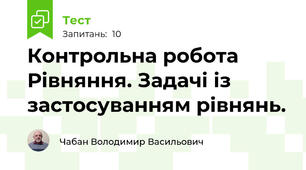 Контрольна робота Рівняння. Задачі із застосуванням рівнянь.