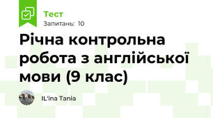 Річна контрольна робота з англійської мови (9 клас)