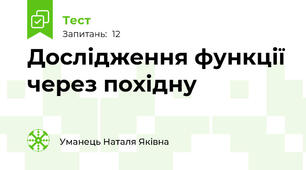 Дослідження функції через похідну