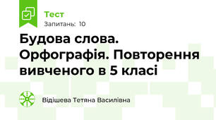 Будова слова. Орфографія. Повторення вивченого в 5 класі