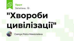 "Хвороби цивілізації"