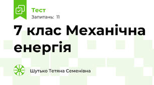 7 клас Механічна енергія 