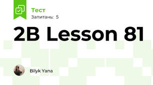 2В Lesson 81