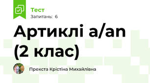 Артиклі a/an (2 клас) 