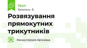 Розвязування прямокутних трикутників