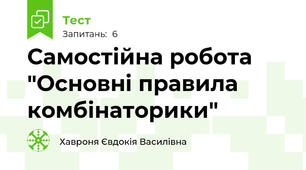 Самостійна робота "Основні правила комбінаторики"