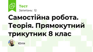 Самостійна робота. Теорія. Прямокутний трикутник 8 клас