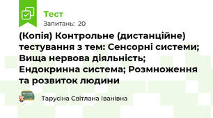 (Копія) Контрольне (дистанційне) тестування з тем: Сенсорні системи; Вища нервова діяльність; Ендокринна система; Розмноження та розвиток людини