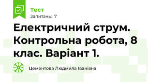 Електричний струм. Контрольна робота, 8 клас. Варіант 1.
