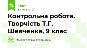 Контрольна робота. Творчість Т.Г. Шевченка, 9 клас 
