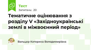 Тематичне оцінювання з розділу V «Західноукраїнські землі в міжвоєнний період»