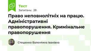 Право неповнолітніх на працю. Адміністративні правопорушення. Кримінальне правопорушення