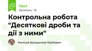Контрольна робота "Десяткові дроби та дії з ними"
