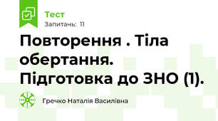 Повторення . Тіла обертання. Підготовка до ЗНО (1).