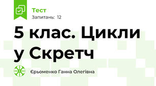 5 клас. Цикли у Скретч