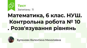 Математика, 6 клас. НУШ.  Контрольна робота № 10 . Розв'язування рівнянь