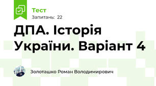  ДПА. Історія України. Варіант 4