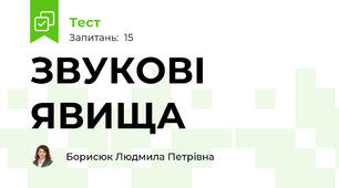 ЗВУКОВІ ЯВИЩА