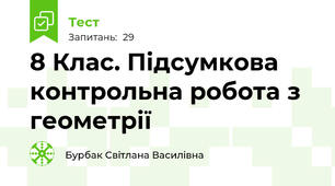 8 Клас. Підсумкова контрольна робота з геометрії