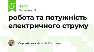 робота та потужність електричного струму