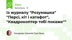 Із журналу "Розумашка" "Персі, кіт і катафот", "Квадрокоптер тобі покаже""