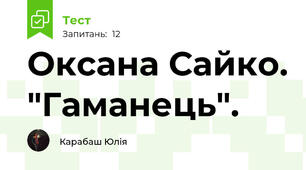 Оксана Сайко. "Гаманець". 