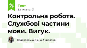 Контрольна робота. Службові частини мови. Вигук.