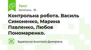 Контрольна робота. Василь Симоненко, Марина Павленко, Любов Пономаренко.