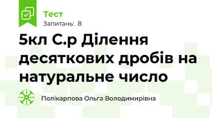 5кл С.р Ділення десяткових дробів на натуральне число
