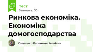 Ринкова економіка. Економіка домогосподарства