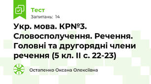 Укр. мова. КР№3. Словосполучення. Речення. Головні та другорядні члени речення (5 кл. ІІ с. 22-23)