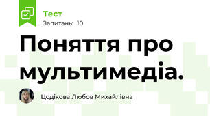 Поняття про мультимедіа.