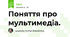 Поняття про мультимедіа.