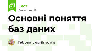 Основні поняття баз даних 