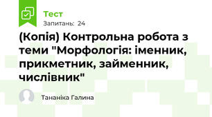 (Копія) Контрольна робота з теми "Морфологія: іменник, прикметник, займенник, числівник"