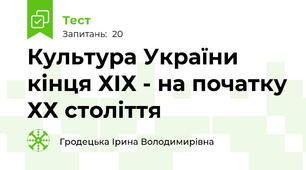 Культура України кінця ХІХ - на початку ХХ століття