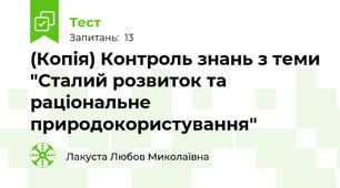 (Копія) Контроль знань з теми "Сталий розвиток та раціональне природокористування"