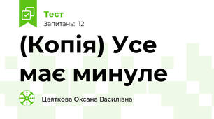 (Копія) Усе має минуле