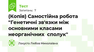 (Копія) Самостійна робота  "Генетичні зв'язки між основними класами неорганічних  сполук"