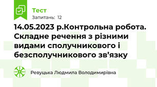 14.05.2023 р.Контрольна робота. Складне речення з різними видами сполучникового і безсполучникового зв’язку