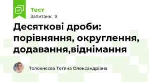 Десяткові дроби: порівняння, округлення, додавання,віднімання