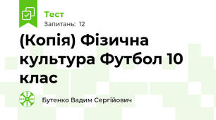 (Копія) Фізична культура Футбол 10 клас