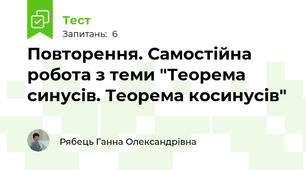 Повторення. Самостійна робота з теми "Теорема синусів. Теорема косинусів"