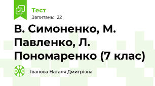  В. Симоненко, М. Павленко, Л. Пономаренко (7 клас)