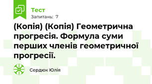 (Копія) (Копія) Геометрична прогресія. Формула суми перших членів геометричної прогресії. 