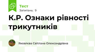 К.Р. Ознаки рівності трикутників